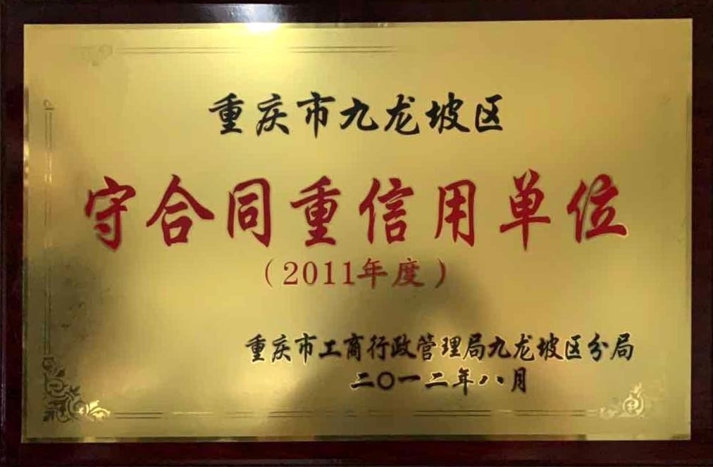 守合同重信用單位