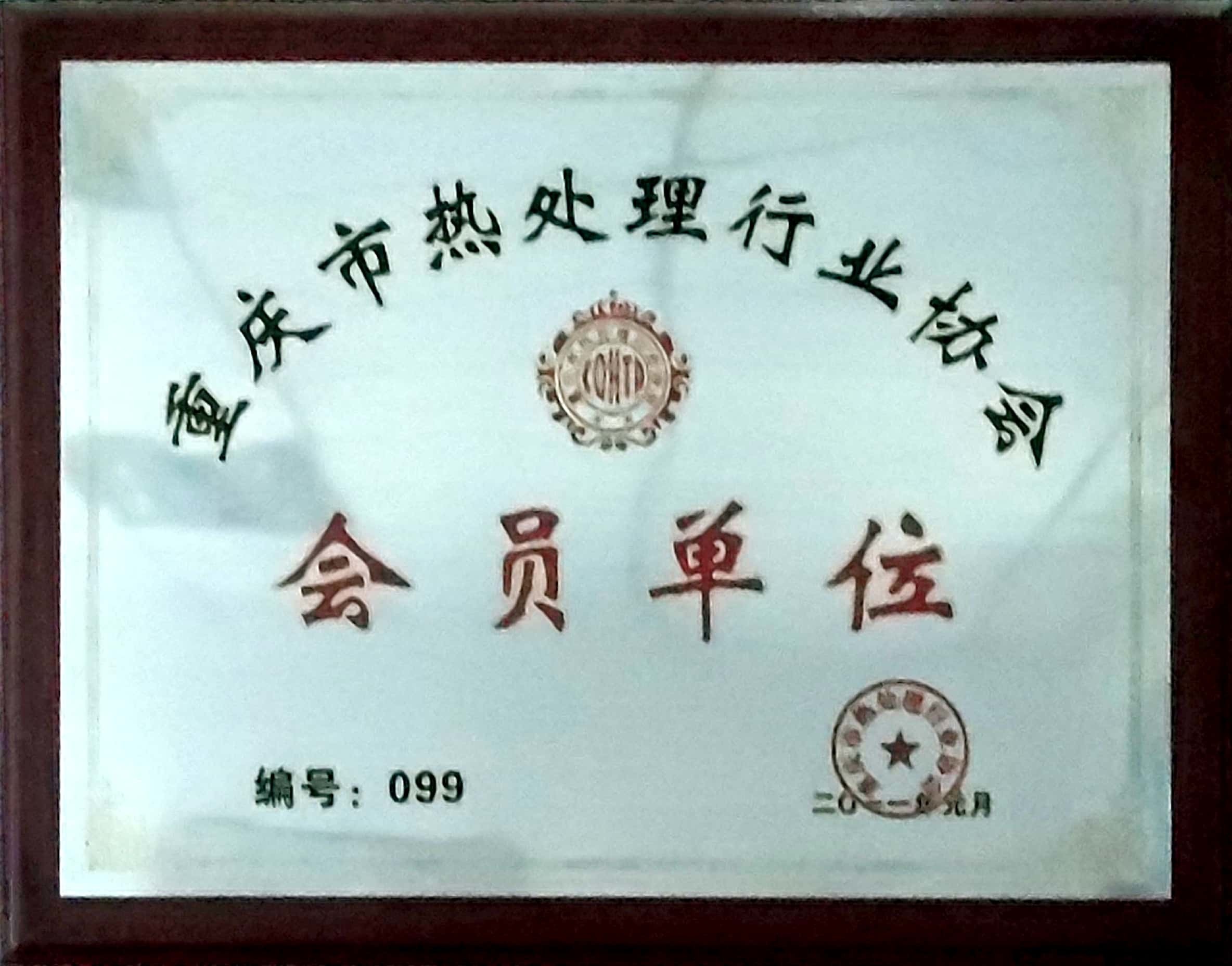 熱處理行業(yè)協(xié)會