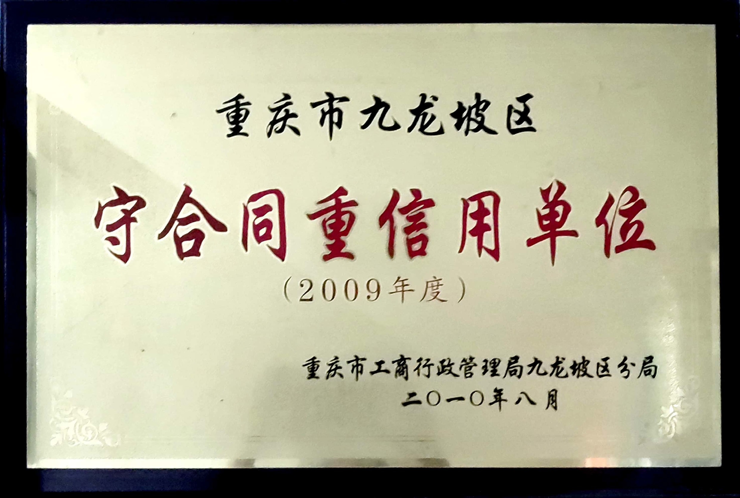 守合同重信用單位