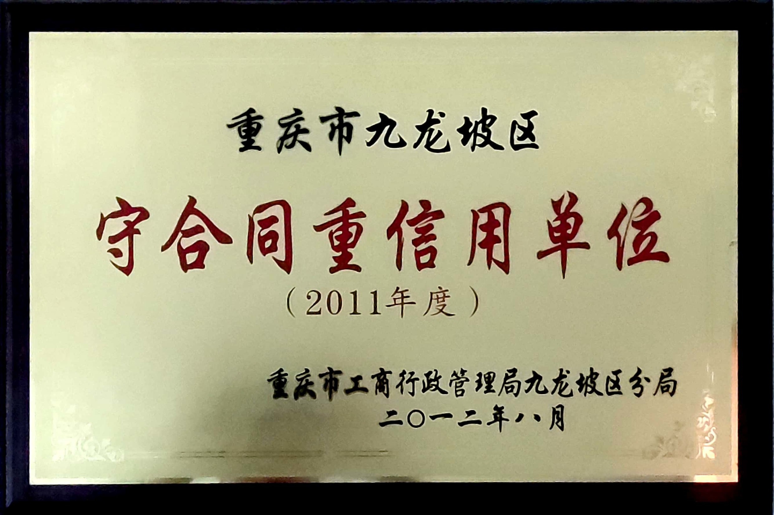 守合同重信用單位